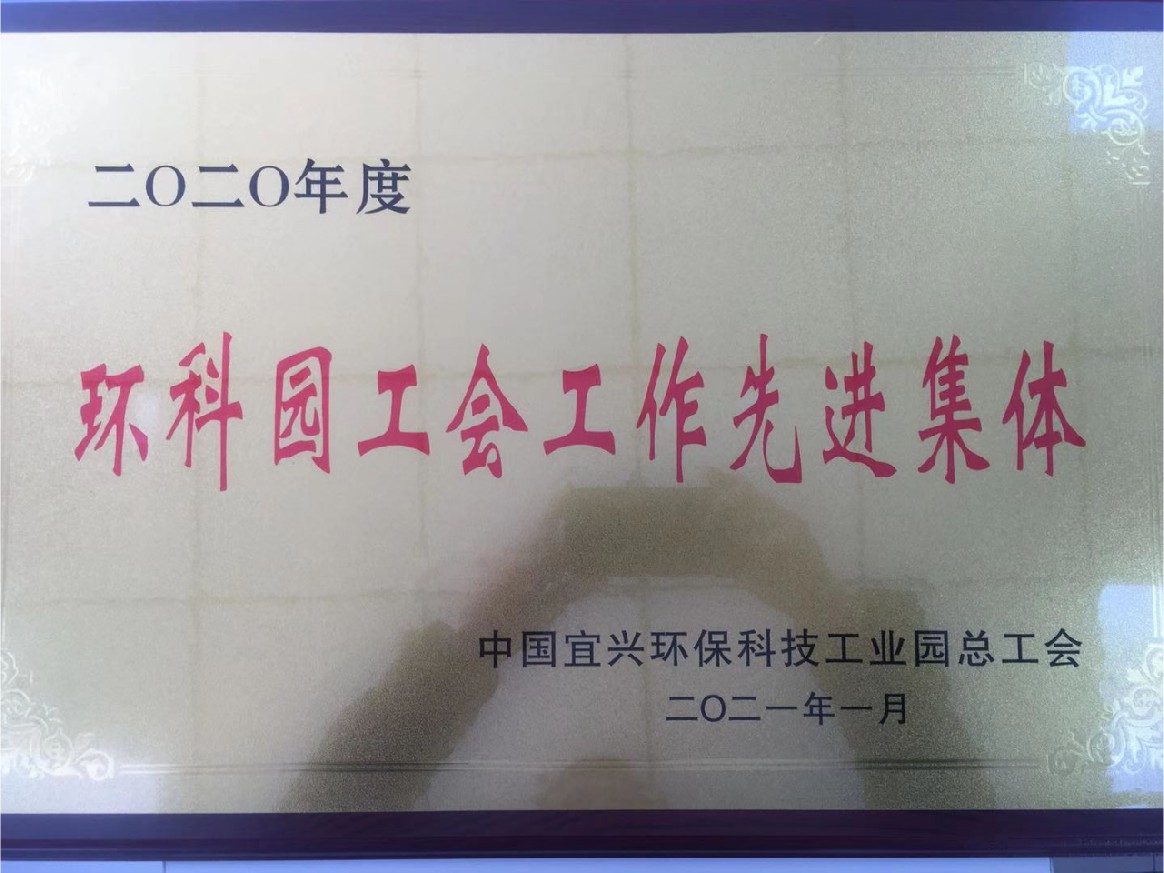 2020年度环科园工会工作先进集体
